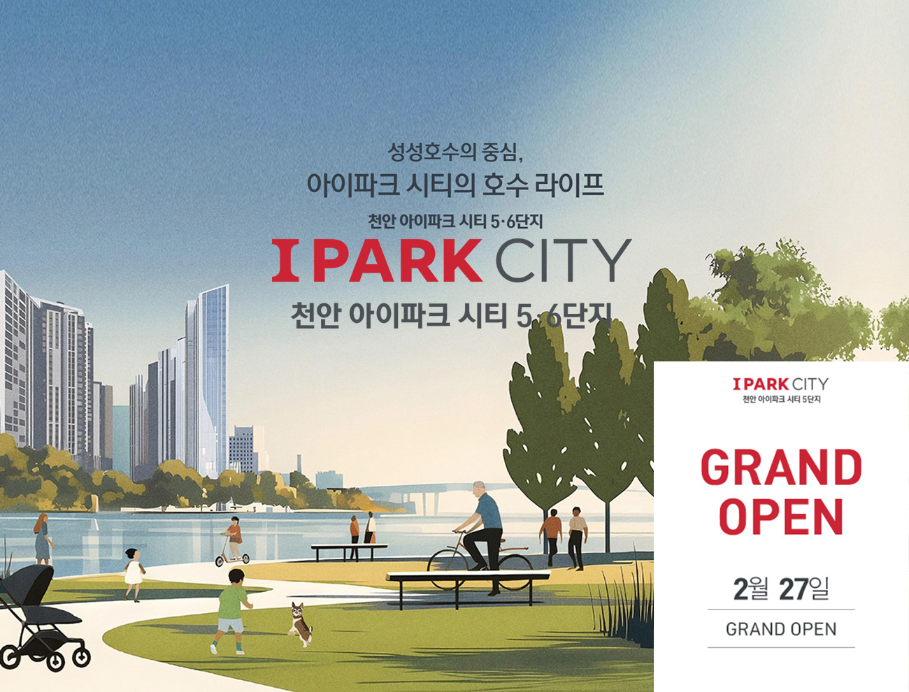 천안_성성동_아이파크시티_5단지_6단지_모델하우스_메인1.jpg